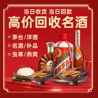 华蓥市烟酒回收:茅台酒,酒瓶,洋酒,名酒,冬虫夏草,老酒,华蓥市跃国烟酒经营部