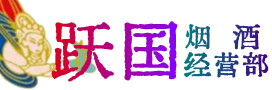 华蓥市烟酒回收:茅台酒,酒瓶,洋酒,名酒,冬虫夏草,老酒,华蓥市跃国烟酒经营部